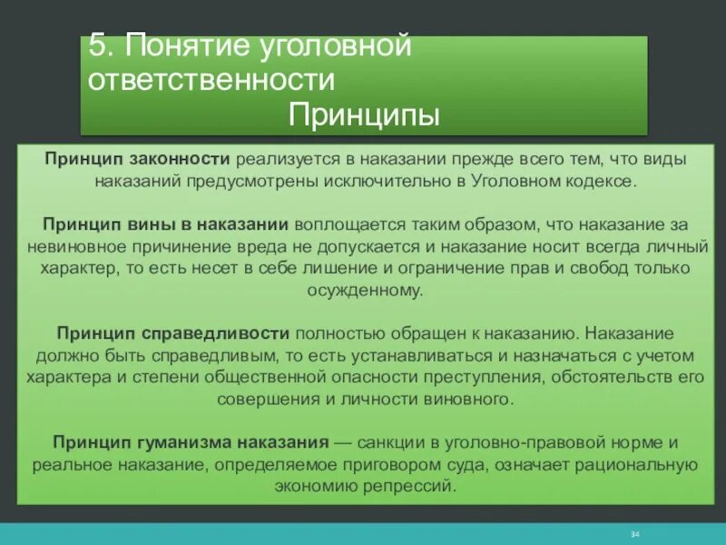 Цели уголовной ответственности в рф. Понятие и принципы уголовной ответственности. Принципы уголовного наказания. Принцип наказуемости в уголовном праве. Уголовное наказание понятие принципы и виды.