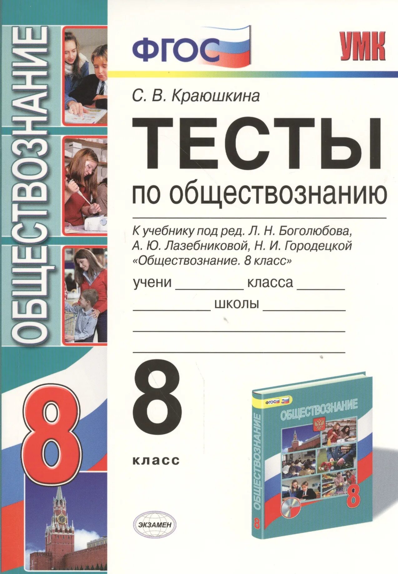 Обществознание проверочный тест. Тесты по обществознанию 8 класс Краюшкина. Обществознанию 8 класс Боголюбова ФГОС. Тест 10 по обществознанию 8 класс Краюшкина. Книжка тесты по обществознанию 8 класс Боголюбов.