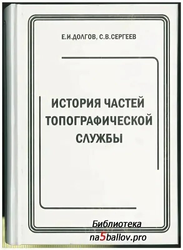 Долгов е н. Долгов е. и., Сергеев с. в. военные топографы красной армии..