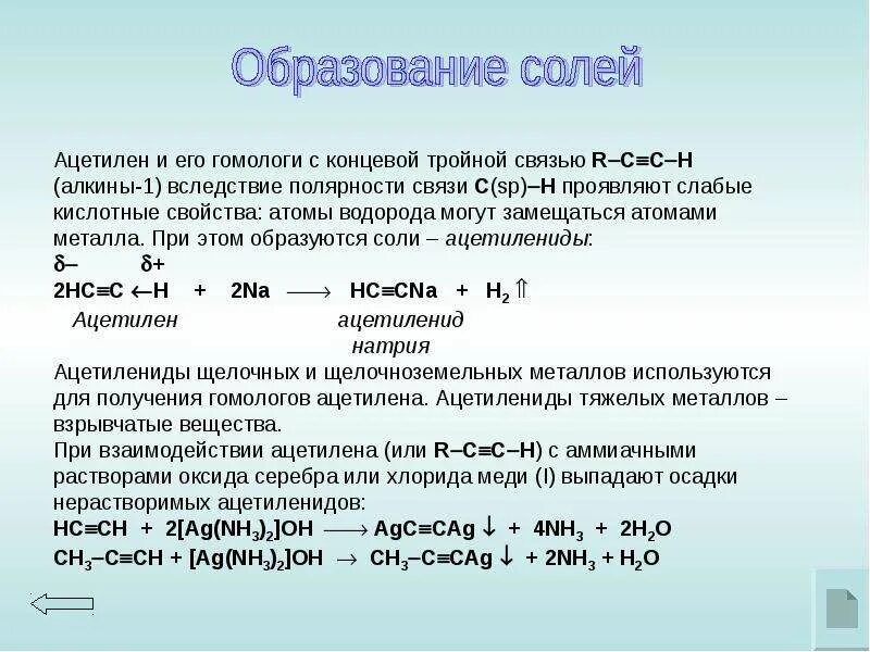 Реакции образования ацетиленидов. Ацетилен из ацетиленида натрия. Образование ацетиленидов из алкинов. Алкины образование солей.