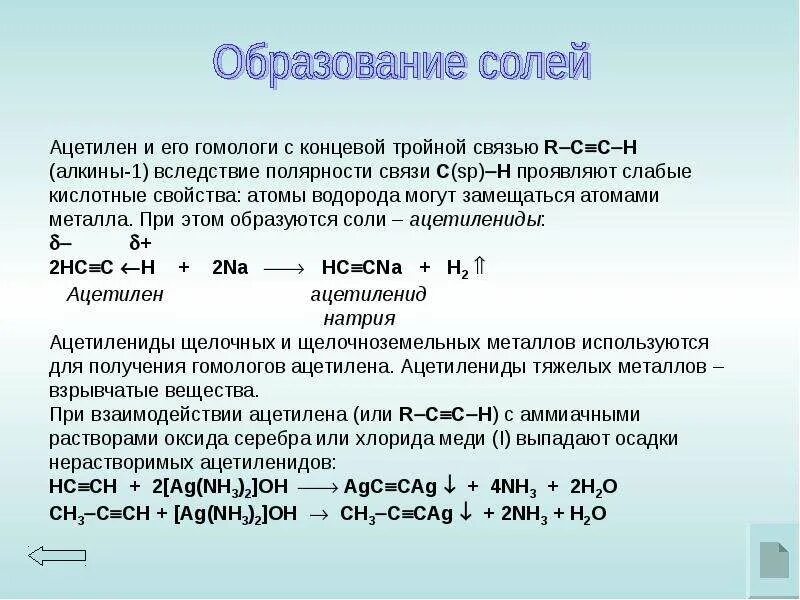 Реакция водорода с натрием формула. Реакции образования ацетиленидов. Ацетилен из ацетиленида натрия. Образование ацетиленидов из алкинов. Алкины образование солей.