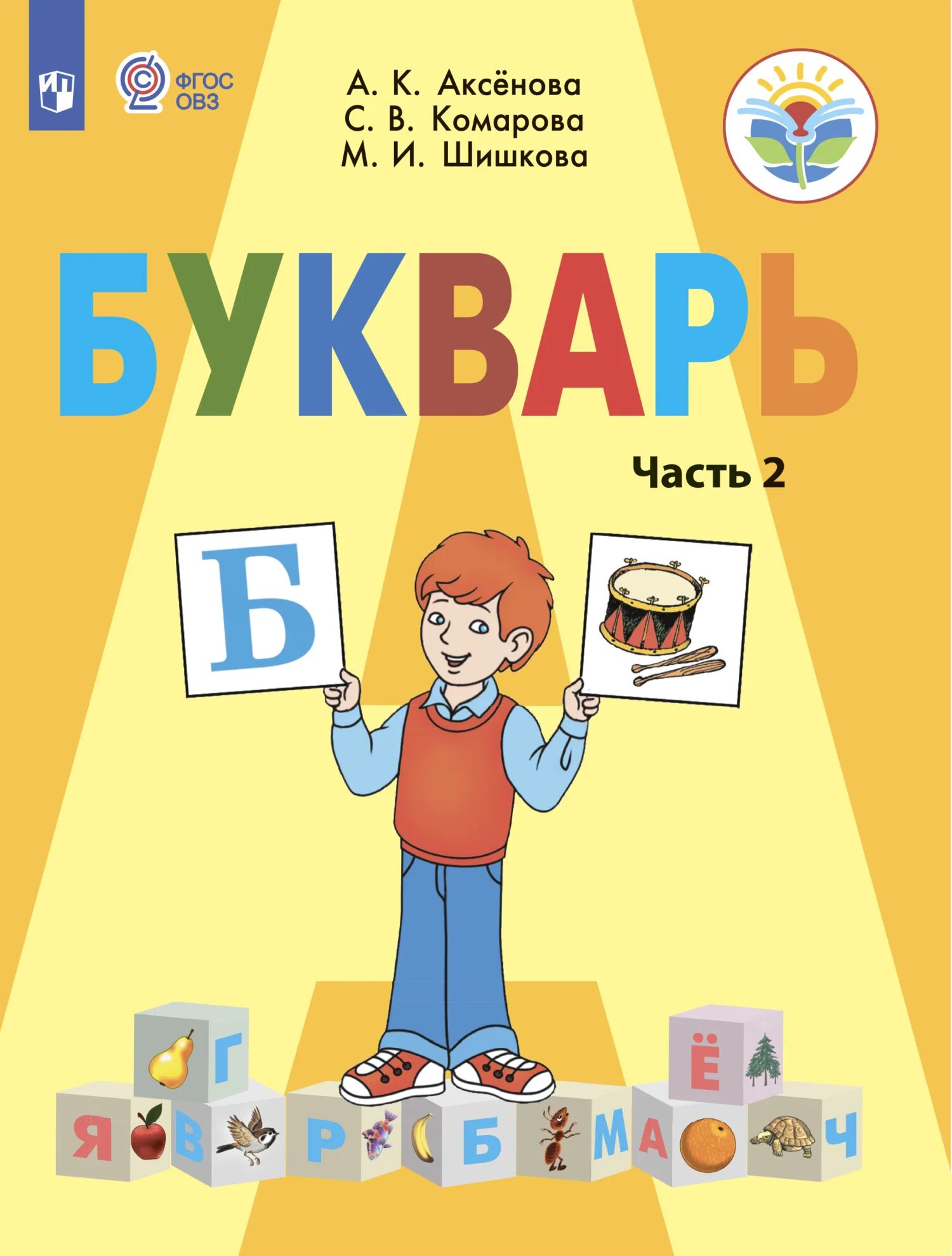 Букварь казахстан. Букварь аксёнова комарова шишкова. букварь 1 класс 8 вид аксенова 2 часть. аксенова а.к., комарова с.в., шишкова м.и. букварь.. букварь а к аксенова с в комарова м и шишкова 2 часть.