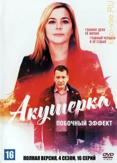 Акушерка 4