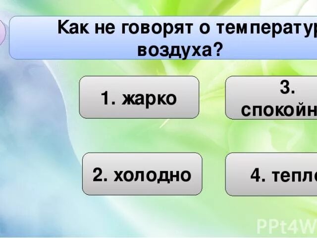 Жарко холодно. Минус 1 это холодно или жарко. +1 Это холодно или тепло. Минус 1 это холодно или тепло. Там холодно или жарко