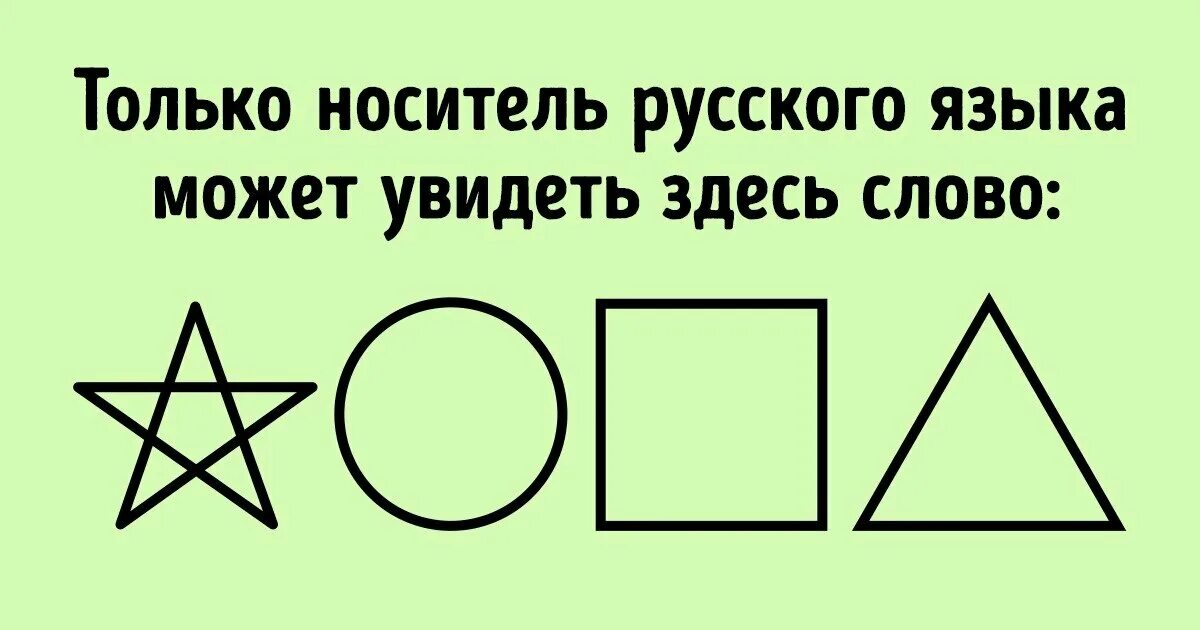 Предложение которое можно видеть. Только носитель русского языка может увидеть. Это слово может увидеть только русский. Фигуры которые могут прочитать только русские. Звезда круг квадрат треугольник.