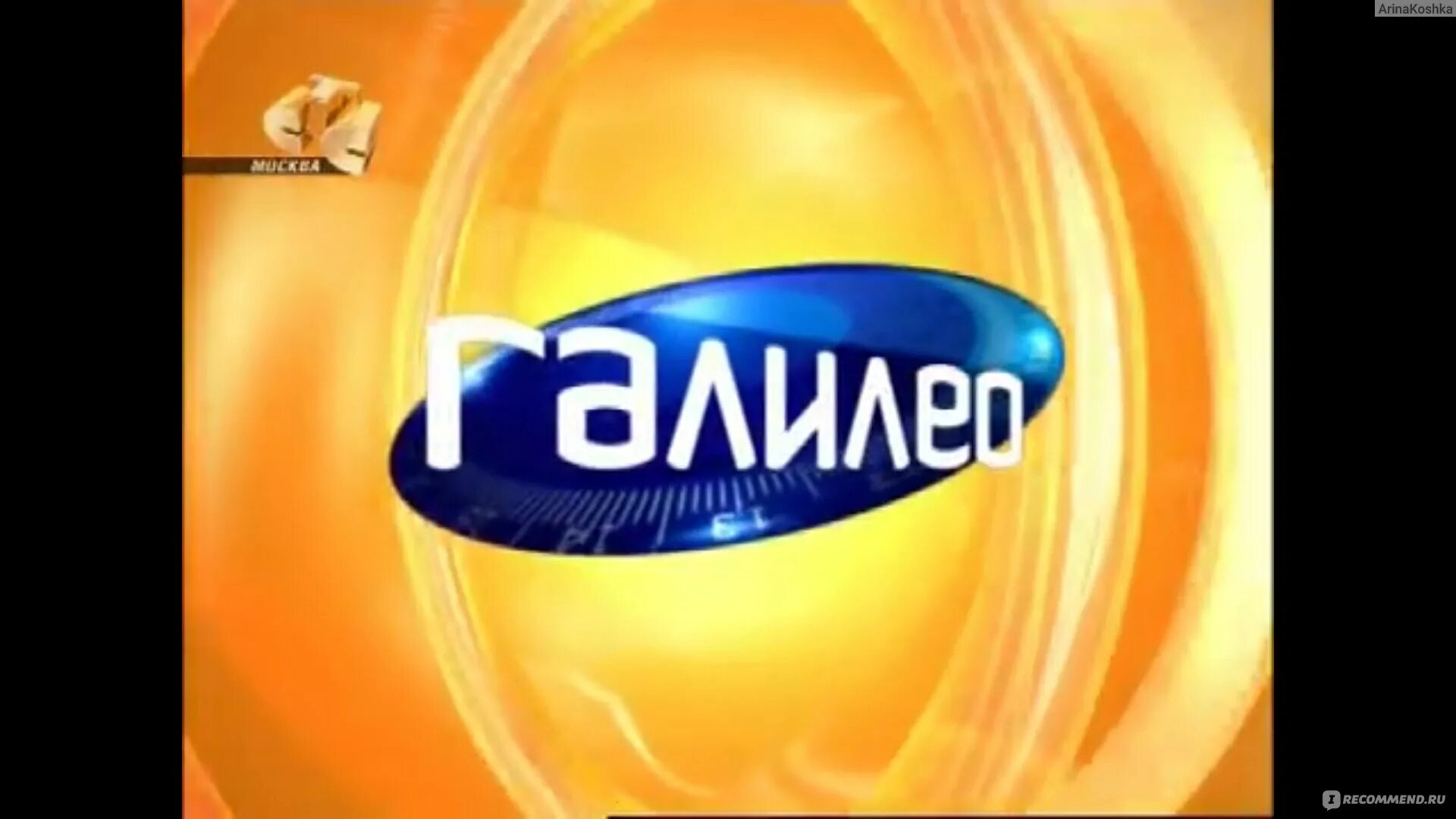 Галилео стс. Галилео стс. Галилео логотип. Галилео музыка. Студия программы галилео.