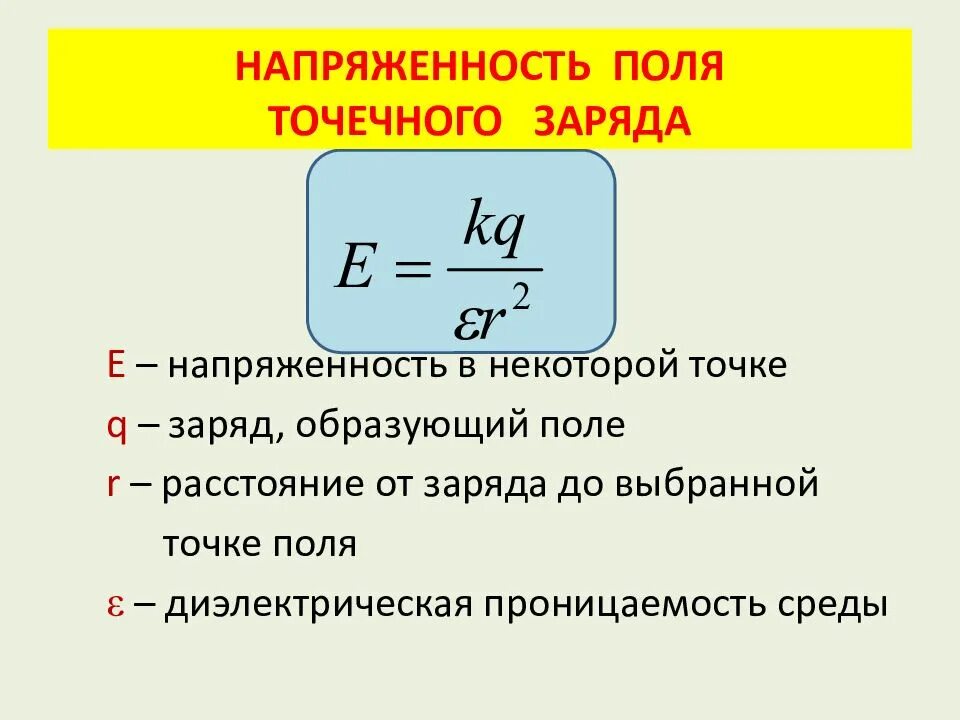 Формула для нахождения напряженности точечного заряда. Формула вычисления напряженности точечного заряда. Напряженность поля точечного заряда формула. Формула напряжённости электрического поля точечного. Как изменится напряженность поля точечного заряда q