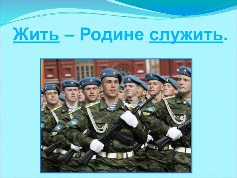 Жизнь служащая родине. Жить родине служить. Служу родине. Служу Отечеству. Жить родине служить картинки.