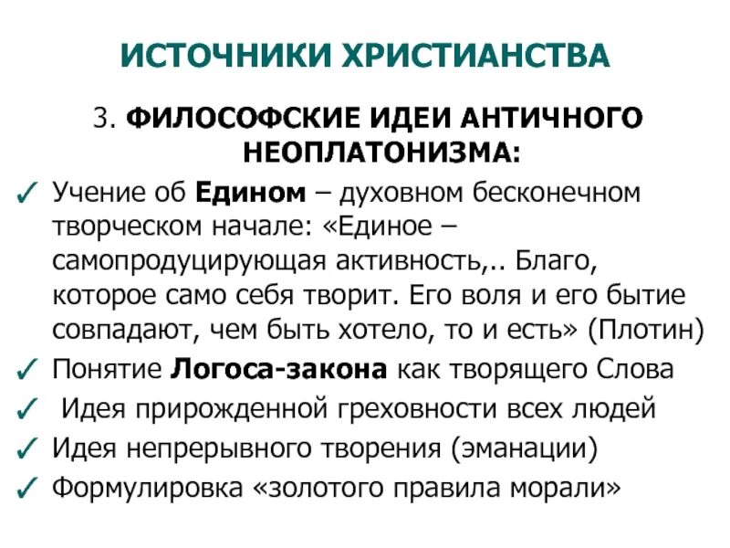 Неоплатонизм идеи. Христианский неоплатонизм. Философские идеи неоплатонизма. Неоплатонизм в античной философии. Неоплатонизм и христианство.