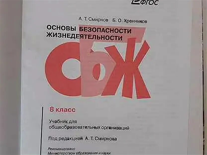 Обж 8 класс учебник егоров. Смирнов Хренников ОБЖ 8. ОБЖ 8 класс Егорова. ОБЖ 8 класс Смирнов Хренников 2022 год. ОБЖ 9 класс Смирнов Хренников 2021 под редакцией Егорова.