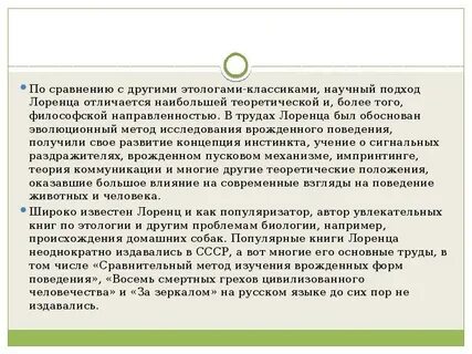 Отрывок из труда к лоренца посвящен