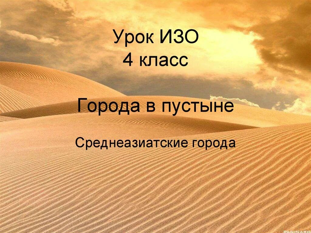 Конспект урока пустыня 4 класс. Города в пустыне изо. Урок изо города в пустыне 4 класс. Пустыня 4 класс изо. Города пустыни изо 4 класс.