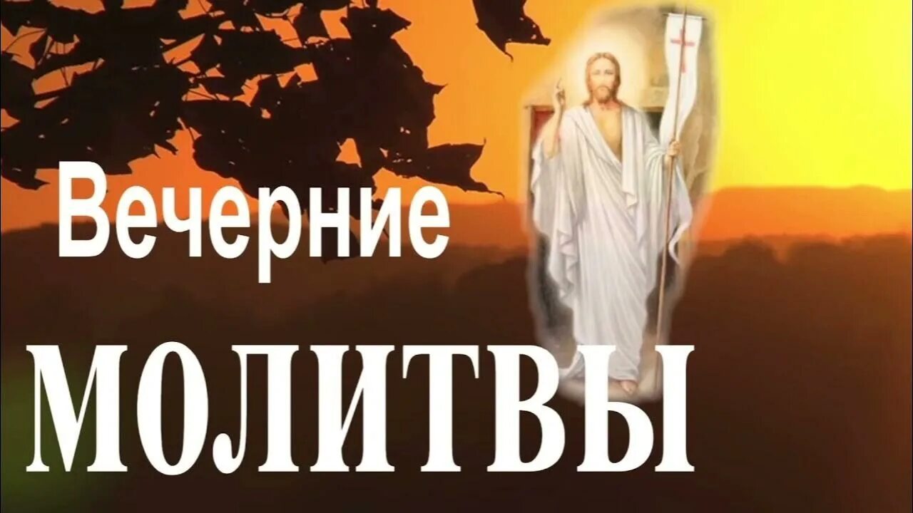 Вечерние молитвы. Вечернее молитвенное правило. Вечернее правило молитвы. Вечернее правило молитвенное правило. Вечерние молитвы вечер