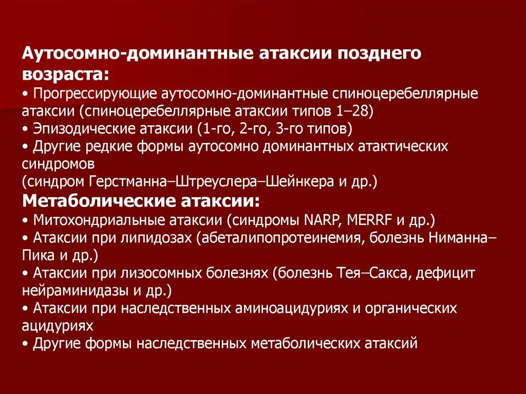 Прогрессирующие аутосомно-доминантные спиноцеребеллярные атаксии. Аутосомно доминантные атаксии. Спиноцеребральная атаксия. Спиноцеребеллярные атаксии неврология. Наследственная атаксия