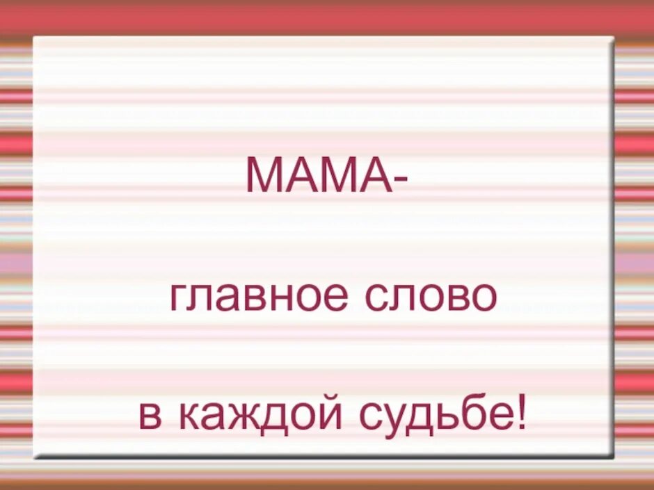 Включи маму 1 слово. Мама главное слово. Мама главное слово в каждой судьбе. Мама главное слово в судьбе. Важные слова маме.