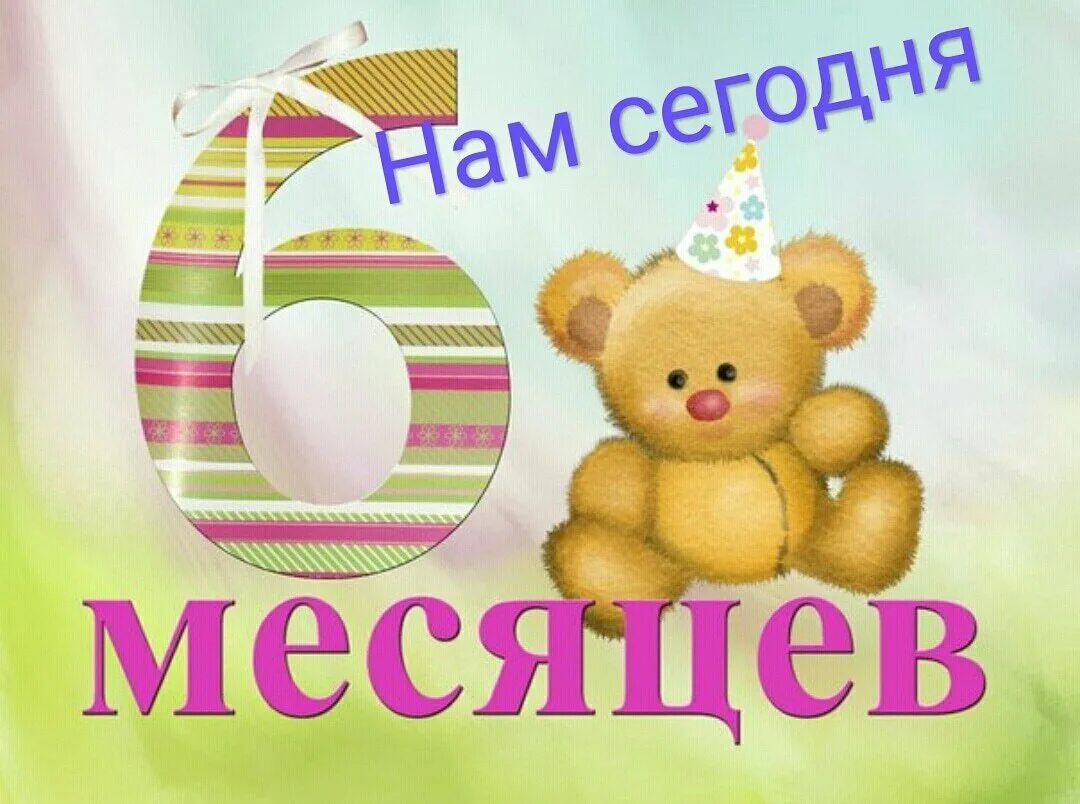 Фон 6 месяцев. С 6 месяцами девочку. Поздравление с 6 месяцами девочке. Поздравление с 6 месяцами мальчика. 6 Месяцев ребенку поздравления.