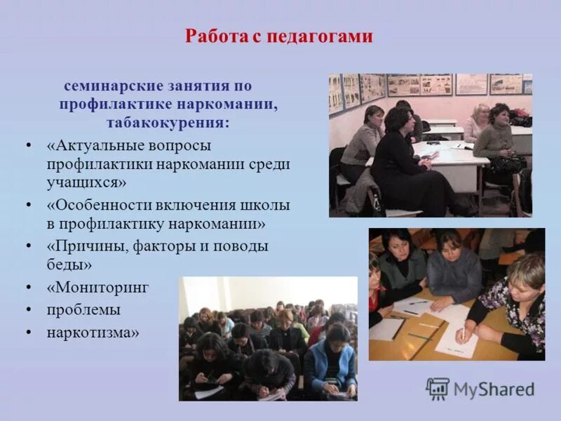 профилактика наркомании. профилактика наркомании токсикомании и алкоголизма. презентация нет наркотикам. профилактика курения презентация. семинар социальных педагогов и педагогов-психологов.