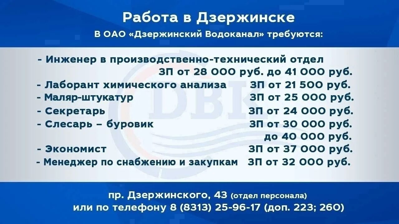 Портал дзержинск рф. Дзержинский Водоканал. Телеканал Дзержинск. Дзержинск Телевидение. Водоканалу требуются вакансии.