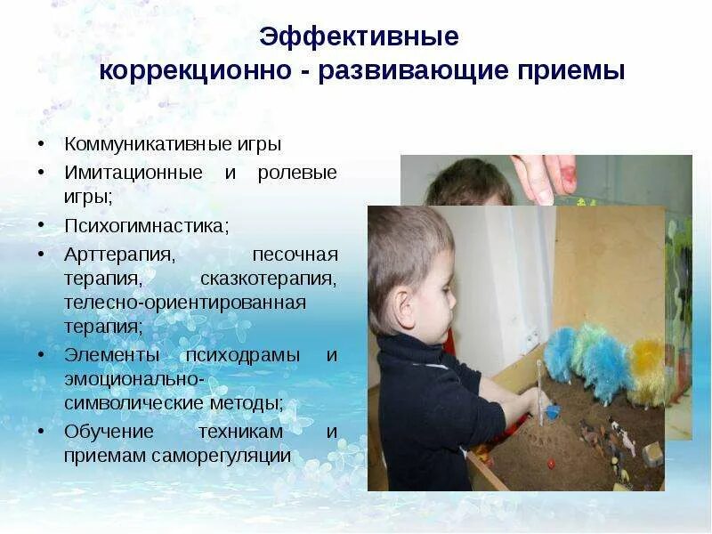 Технология коррекционно развивающей работы. Коррекционно развивающие приемы. коррекционно-развивающие методы. методы и приемы песочной терапии. коррекционно развивающие игры.