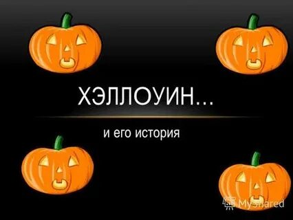 Откуда пришел хэллоуин