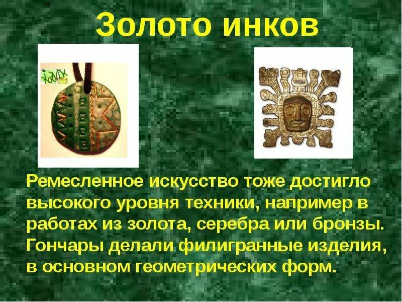 Сообщение про инков. Инки презентация. культура инков презентация. цивилизация инков презентация. презентация про инков по истории.