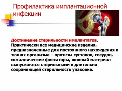 Профилактика контактной и имплантационной инфекции