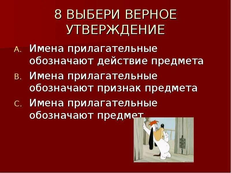 Какие утверждения о прилагательном верны. Выбери верное утверждение имена прилагательные обозначают действие. Укажите верное утверждение имя прилагательное обозначает. Выбери верное утверждение. Верные утверждения имена прилагательных.