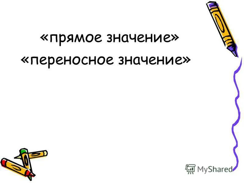 Переносное значение слова это. Сова в переноснос значении. Зеленый прямой и переносное значение. Зеленый прямой и переносное значение. Зеленый прямой и переносное значение.