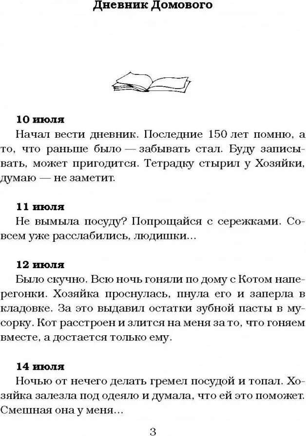 Дневник домового читать полную версию. Книги про домового. Записки домового. Дневник домового книга. Дневник домового читать полную версию.