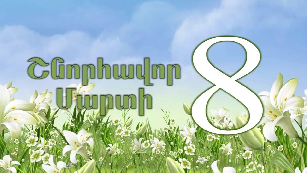 Поздравление с 8 на армянском языке