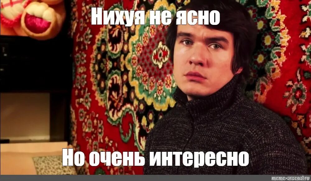 Нихуя не понятно но очень интересно. Нихуя не ясно но очень интересно. Нихуя не понятно но очень интересно Мем. Но очень интересно. Не нихуя мем