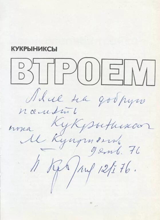 Кукрыниксы автограф. Автограф Кукрыниксов. Куприянов Кукрыниксы. Кукрыниксы книги с автографом. Кукрыниксы письмо