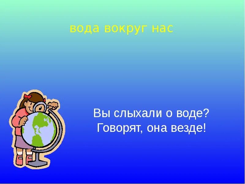 Вы слыхали о воде говорят она везде. Вы слыхали о воде. Вы слыхали о воде говорят она везде стихи. Н Рыжова вы слыхали о воде. Песни говорящей воды