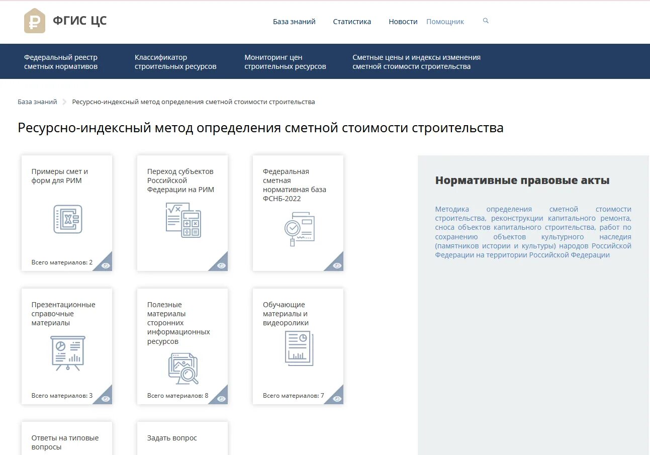 Ресурсно-индексный метод определения сметной стоимости это. Ресурсно-индексный метод определения сметной стоимости 2023. ФГИС ЦС Минстрой. ФГИСЦС Минстрой РФ. Фгис минстрой рф