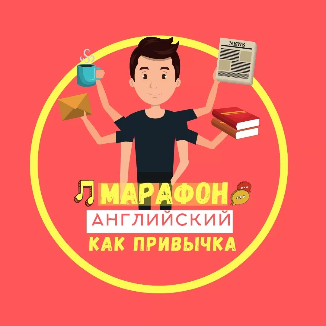 Программа марафона по английскому. Реклама марафона по английскому. Реклама марафона по английскому. Марафон английского языка картинка. Марафон по английскому языку.