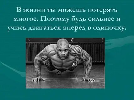 Может ли человек стать сильнее