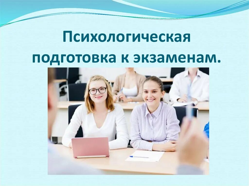 Как психологически подготовиться к экзаменам. Психологическая готовность к экзаменам. Психологическая готовность к егэ. Психологическая готовность к экзаменам рисунок. Психологическая подготовка к гиа.