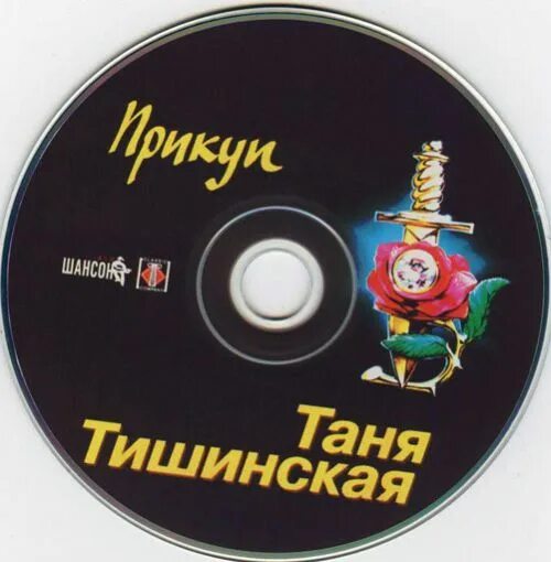 Таня Тишинская фото. Обложка Таня Тишинская. Таня Тишинская волчица. Таня тишинская все песни