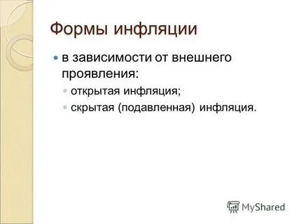 Существу тему инфляция