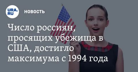 Политическое убежище в сша