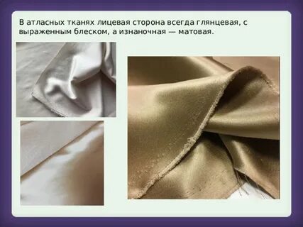 Изнанка ткани