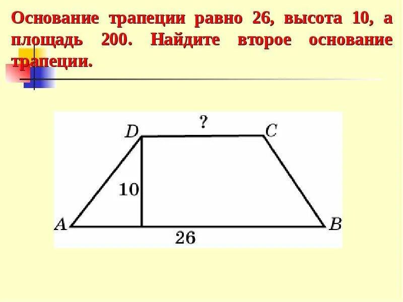 Найдите длину меньшего основания трапеции изображенной на. Основания трапеции. Как найти основание трап. Как найти основание трапеции. Как найти основание т рапеци.