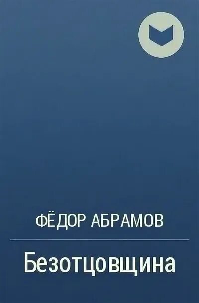 Лучшее произведение абрамова. Абрамов Безотцовщина. Безотцовщина Абрамов книга. Абрамов Безотцовщина рисунок.