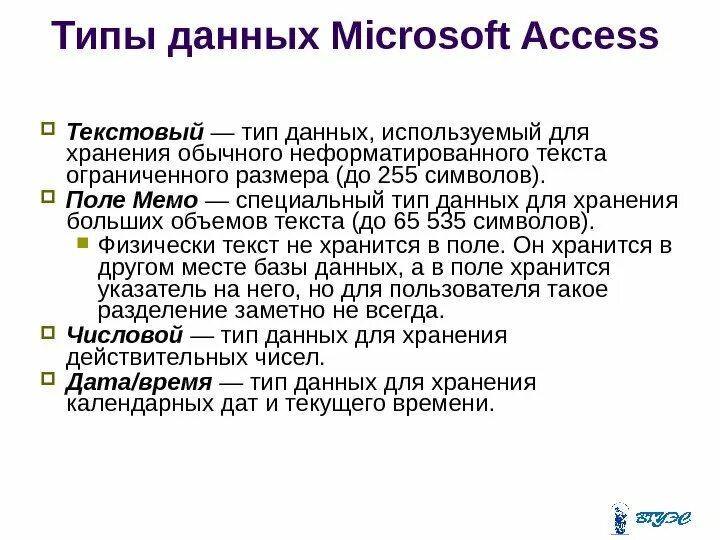 Типы данных в MS access. Специальный Тип данных для хранения больших объёмов текста.. Текстовый Тип данных в access. Используется для хранения обычного неформатированного текста. Access текст