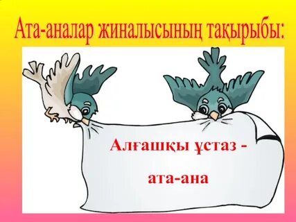Ата аналар жиналысы