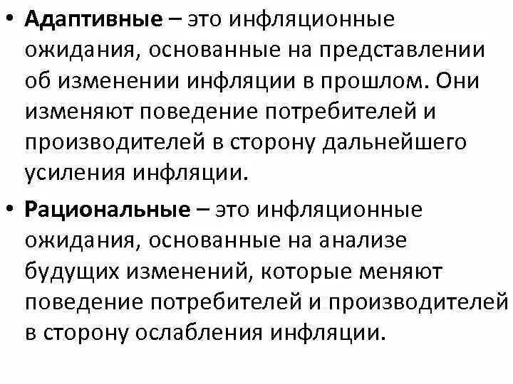 Адаптивка это. Теории адаптивных и рациональных ожиданий. Адаптивные и рациональные ожидания инфляции. Адаптивные инфляционные ожидания. Адаптивные и рациональные ожидания гистерезис.