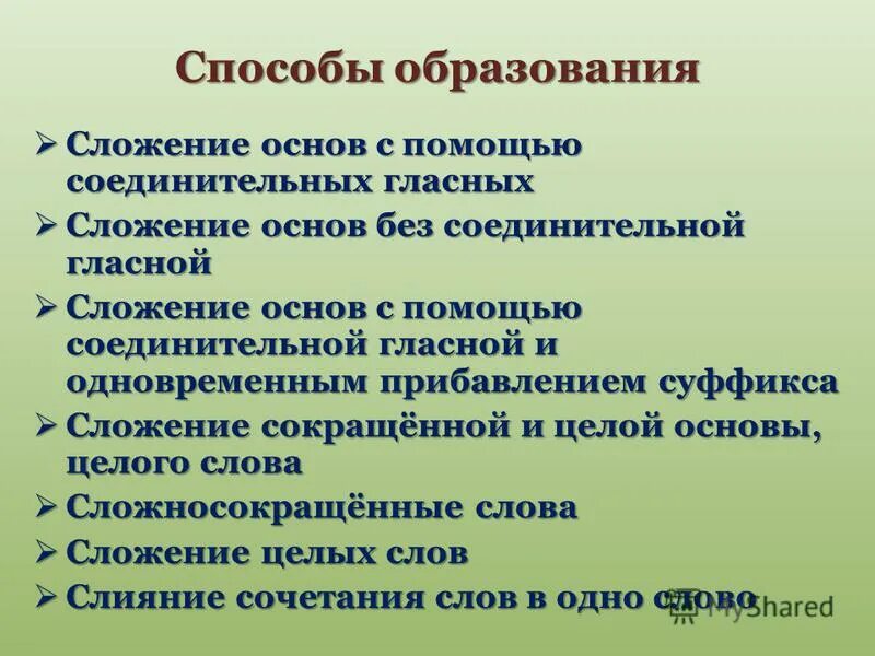 Сложение целых слов без соединительных гласных