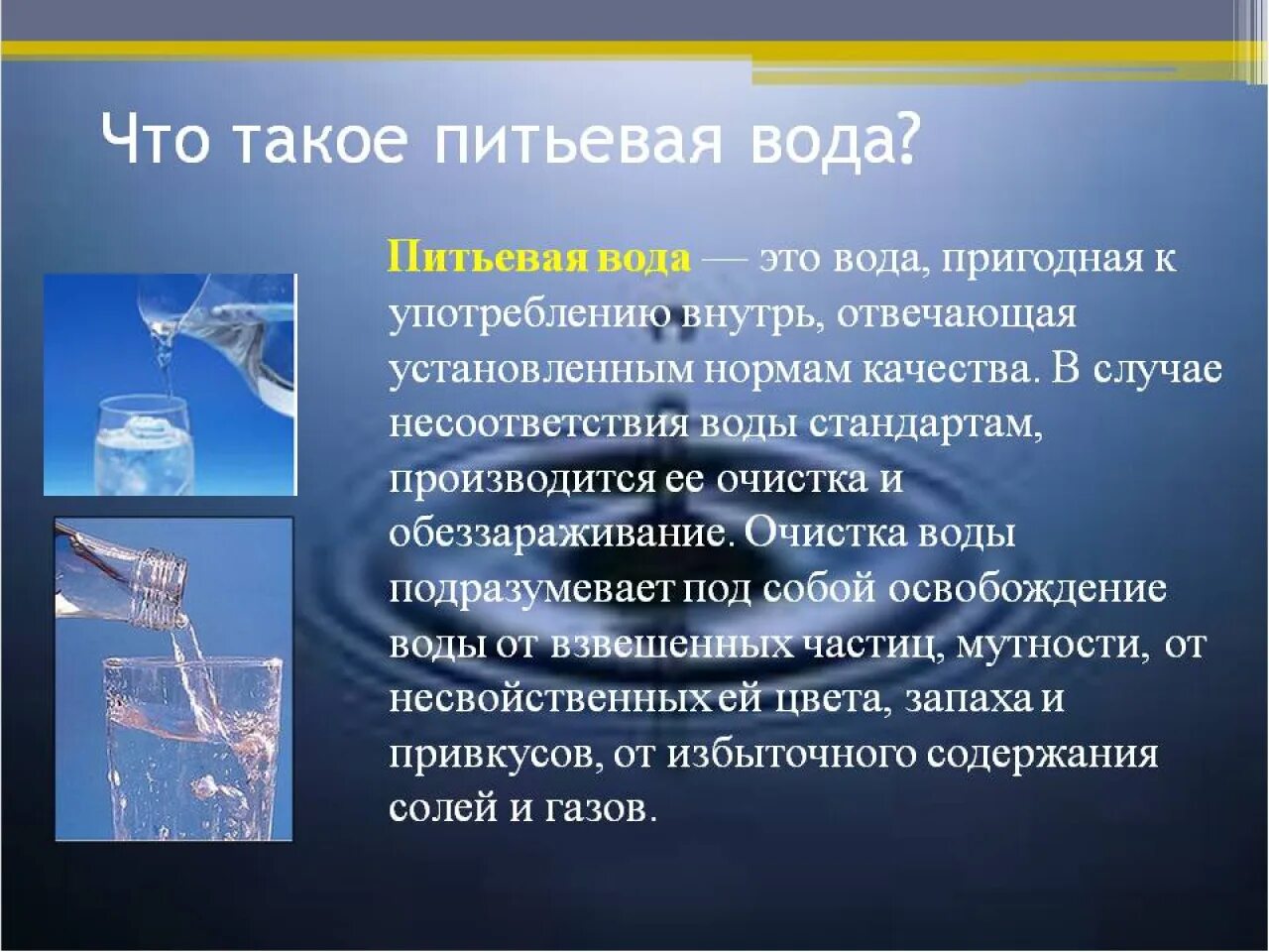 Питьевая вода химия. Качество воды. Питьевая вода презентация. Качество воды презентация. Презентация на тему качество питьевой воды.