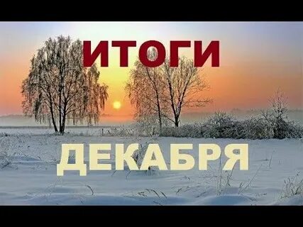 Итоги декабря