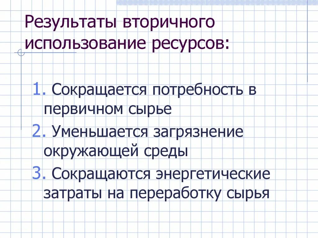 Переработка и использование вторичных ресурсов. Использование вторичных ресурсов. использованные ресурсы в презентации. первичное сырье. земельные ресурсы вторичное использование.
